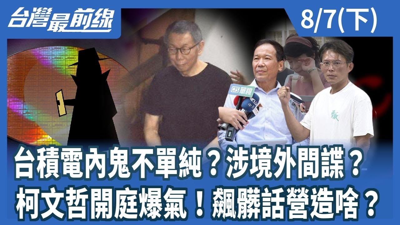 積電內鬼不單純？涉境外間諜？ 柯文哲開庭爆氣！飆髒話營造啥？